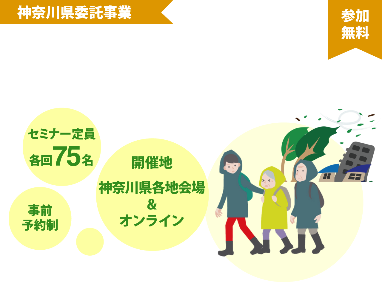 神奈川県委託事業 介護施設等・障害福祉サービス事業所等 防災リーダー養成研修 参加無料