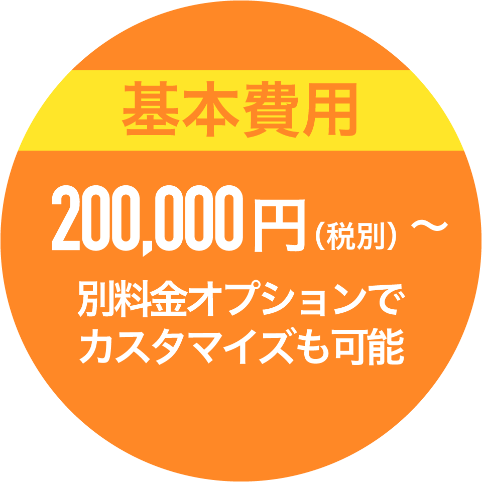 基本料金200,000円（税別）から