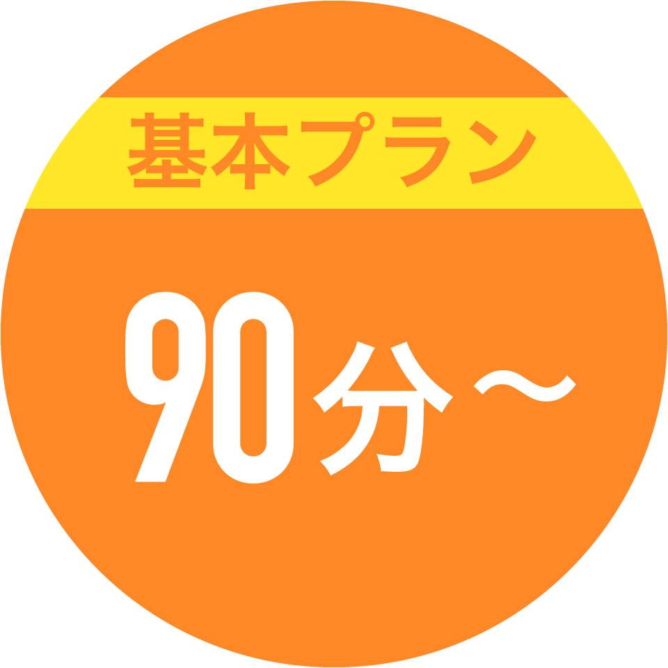 基本カリキュラム90分から