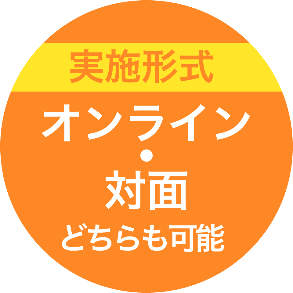 実施形式 オンライン・対面どちらも可能