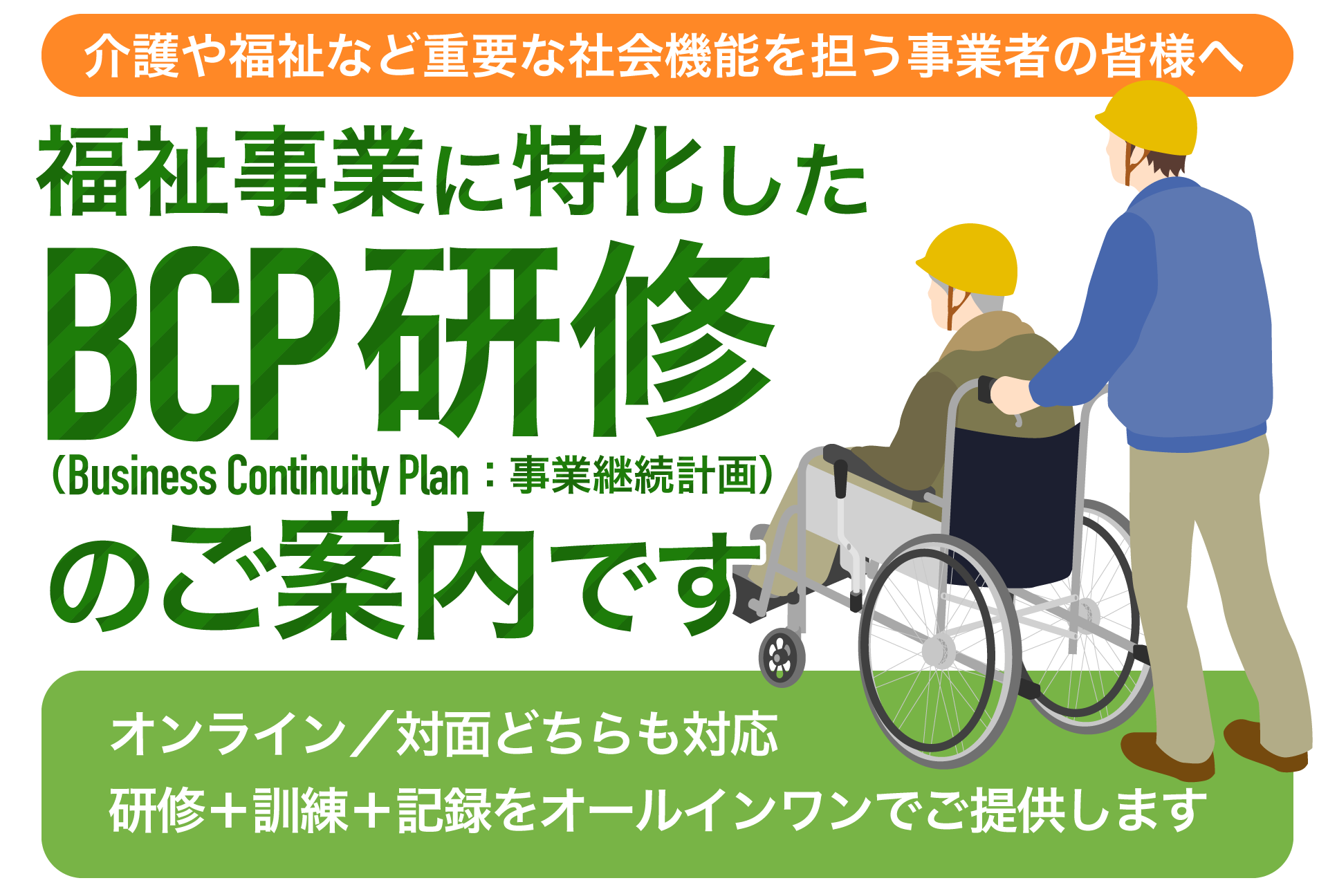 介護施設・障害福祉サービス等　福祉事業者BCP研修
