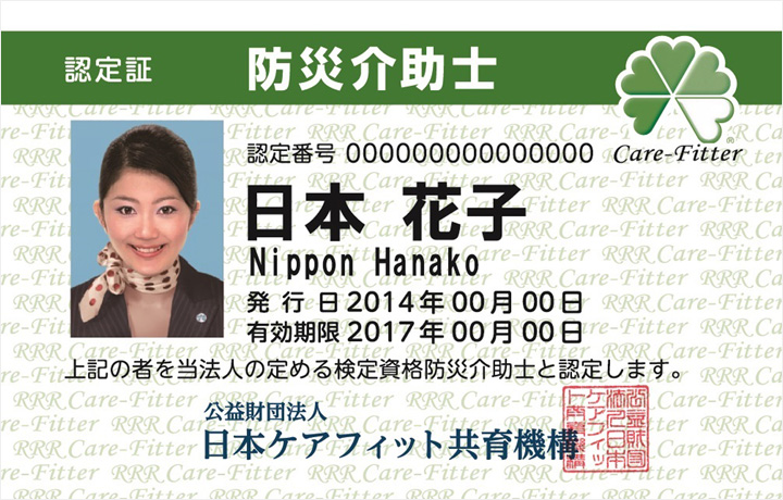 取得の流れ 料金 災害時の介助の資格 防災介助士 公益財団法人日本ケアフィット共育機構 取得の流れ 料金 災害時の介助の資格 防災介助士 公益財団法人日本ケアフィット共育機構