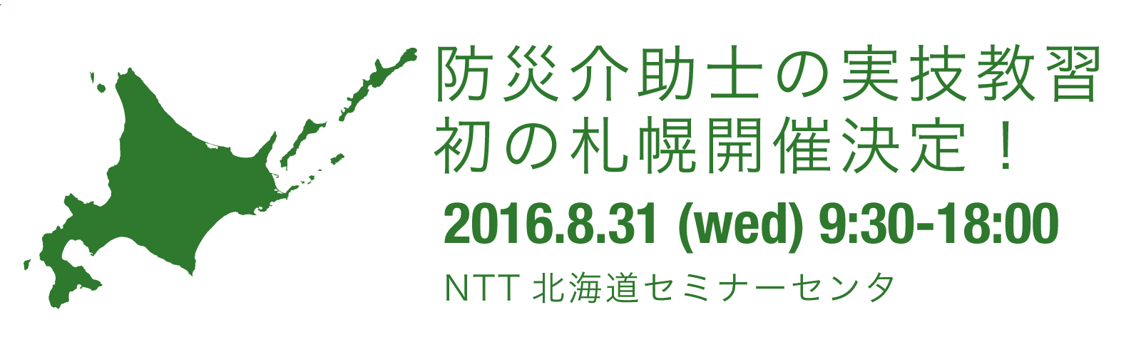 防災介助士の実技教習 初の札幌開催決定 災害時の介助の資格 防災介助士 公益財団法人日本ケアフィット共育機構