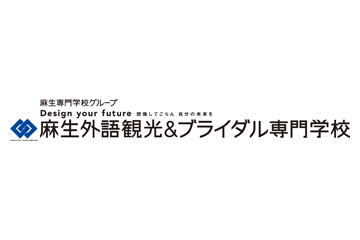 麻生外語観光&ブライダル専門学校