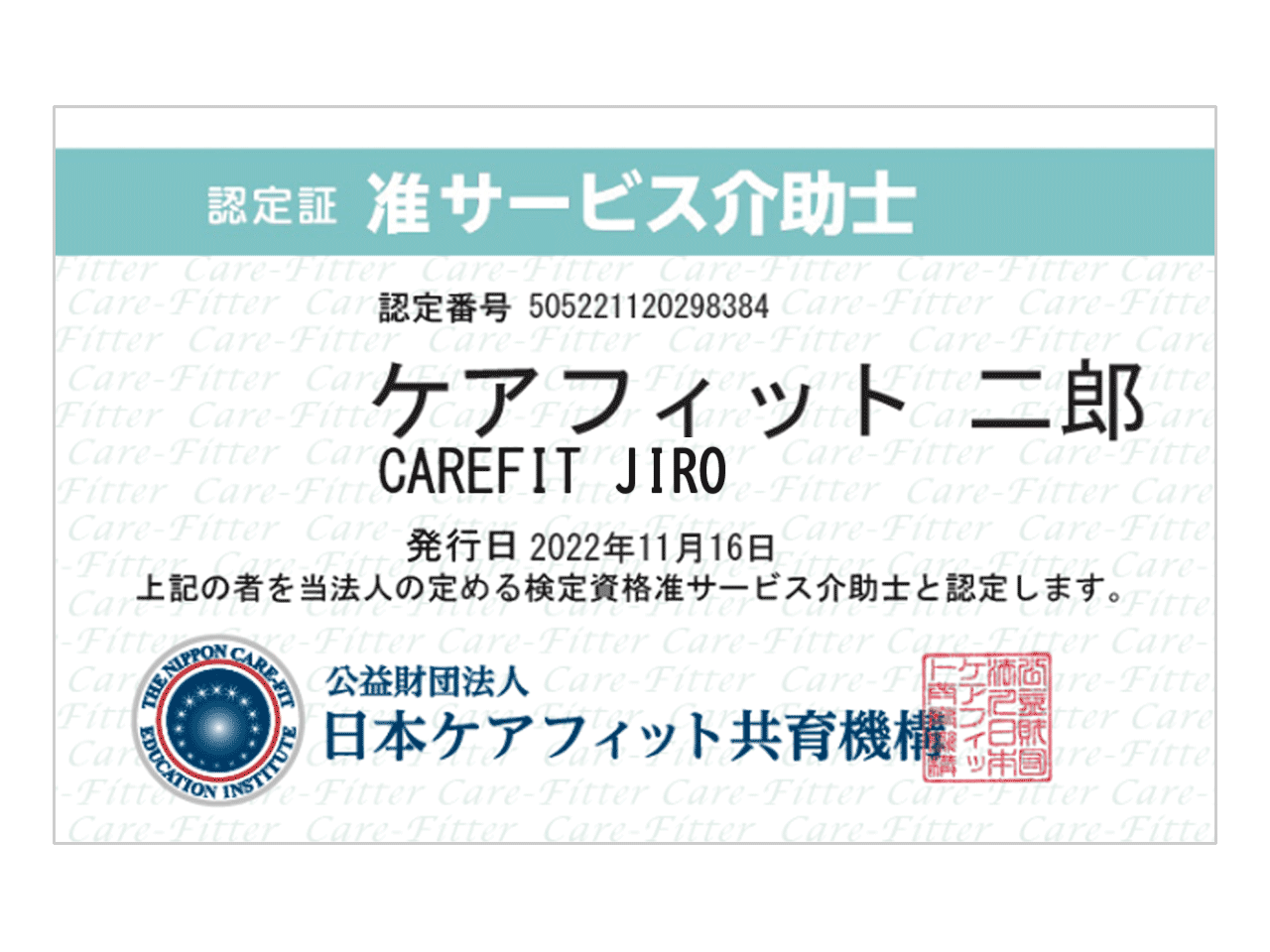 准サービス介助士認定証