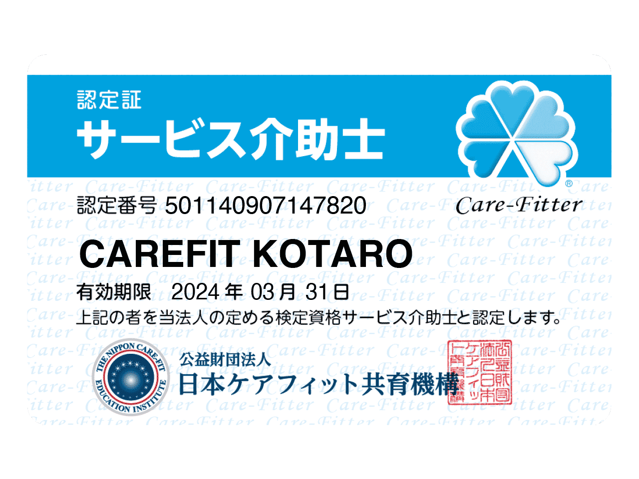 サービス介助士認定証