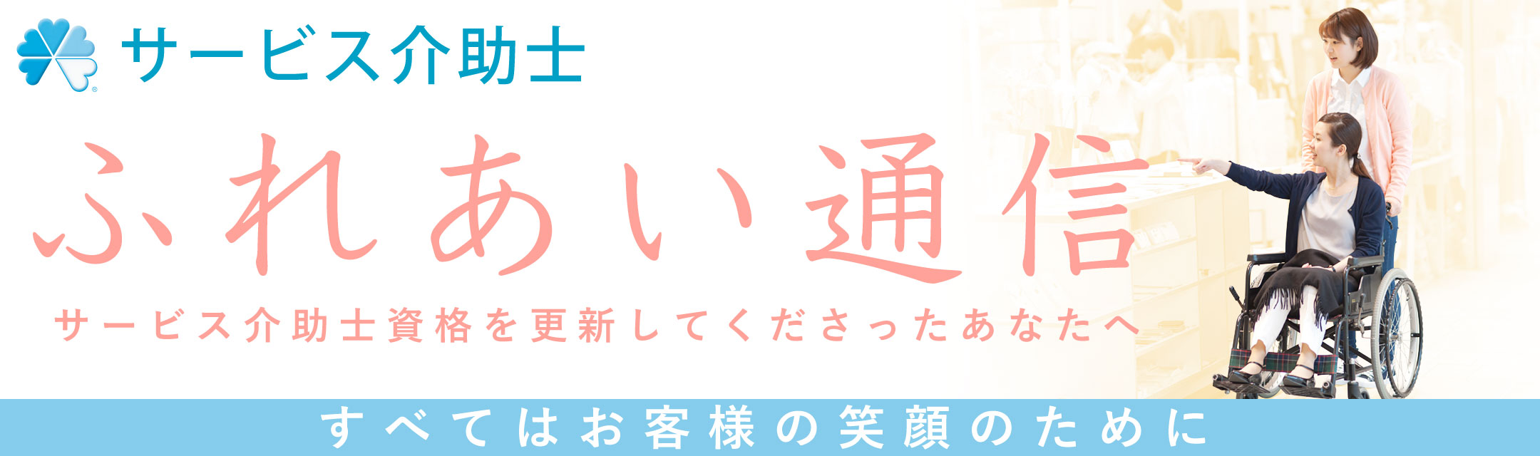 サービス介助士 ふれあい通信