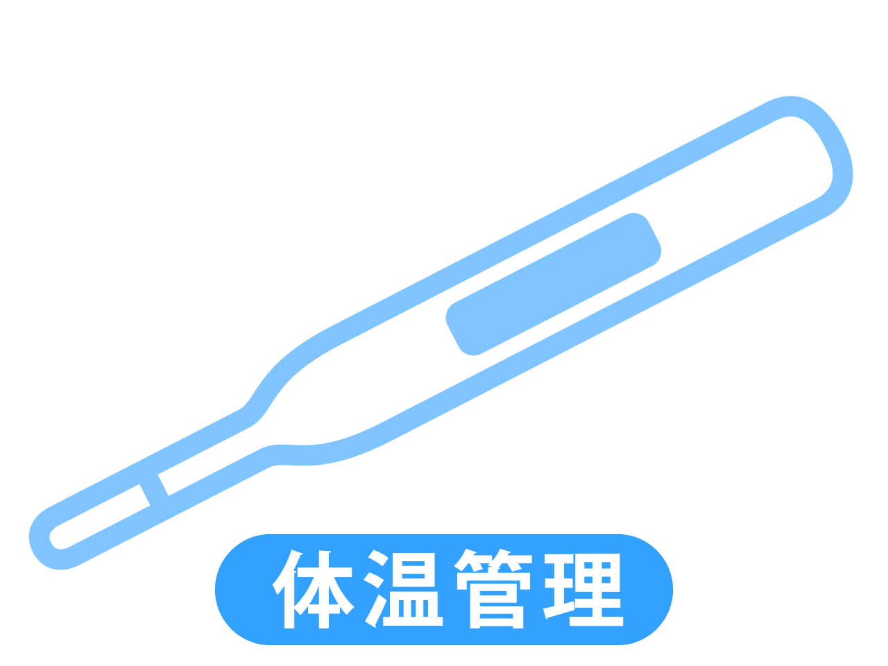 体温管理