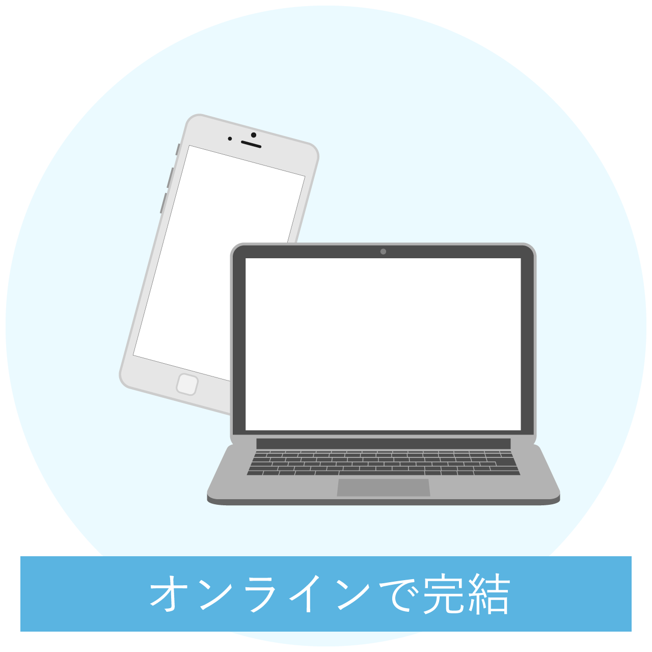 オンラインで完結