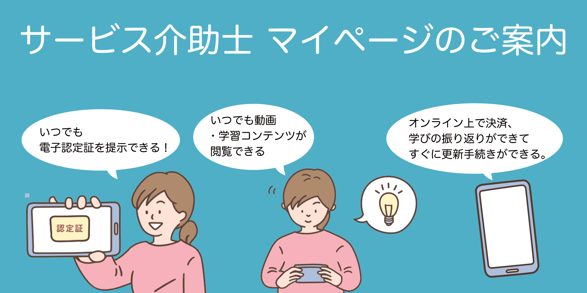 サービス介助士 資格更新のご案内（マイページのご案内）