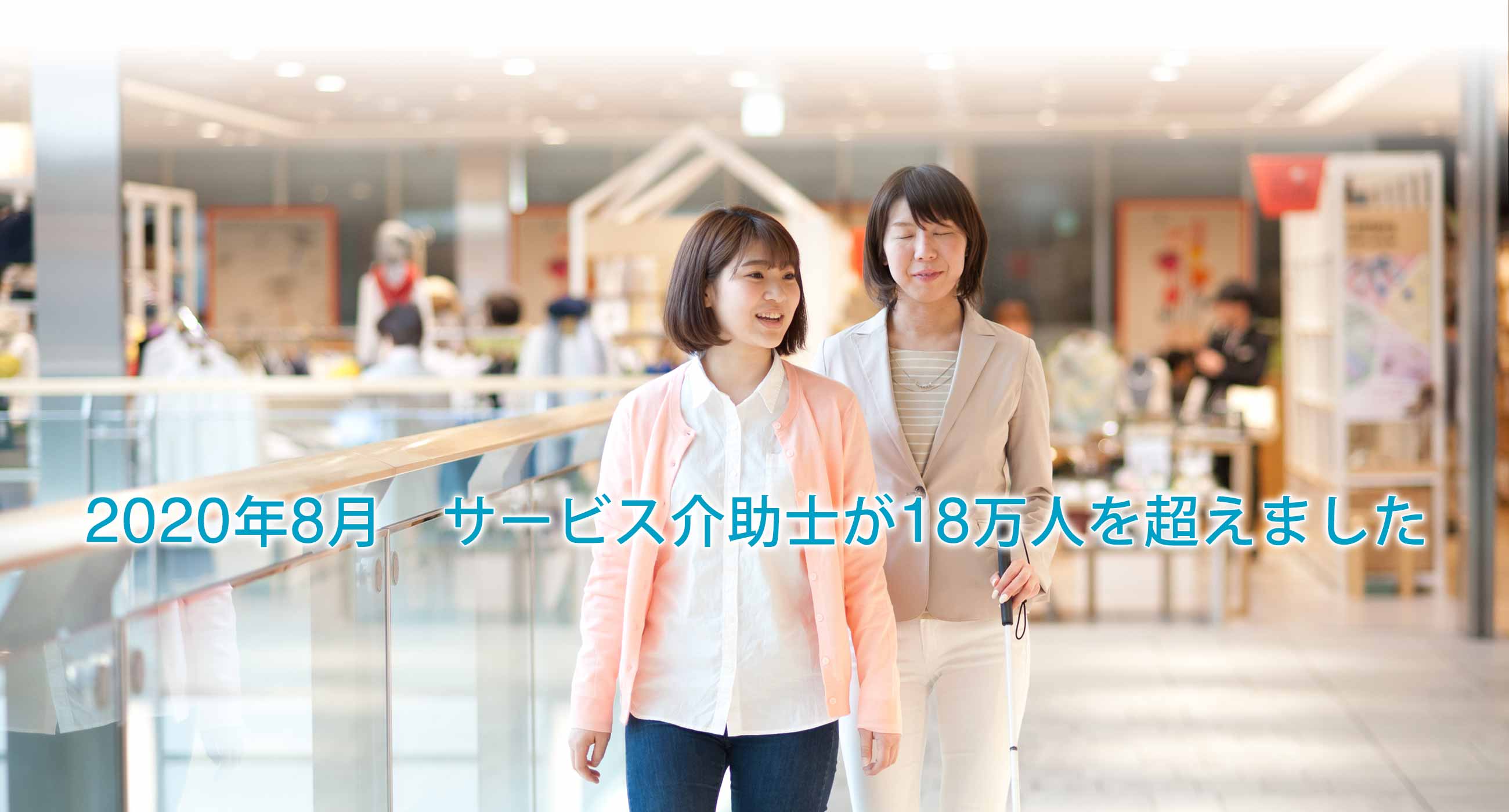 2020年8月、サービス介助士が18万人を超えました