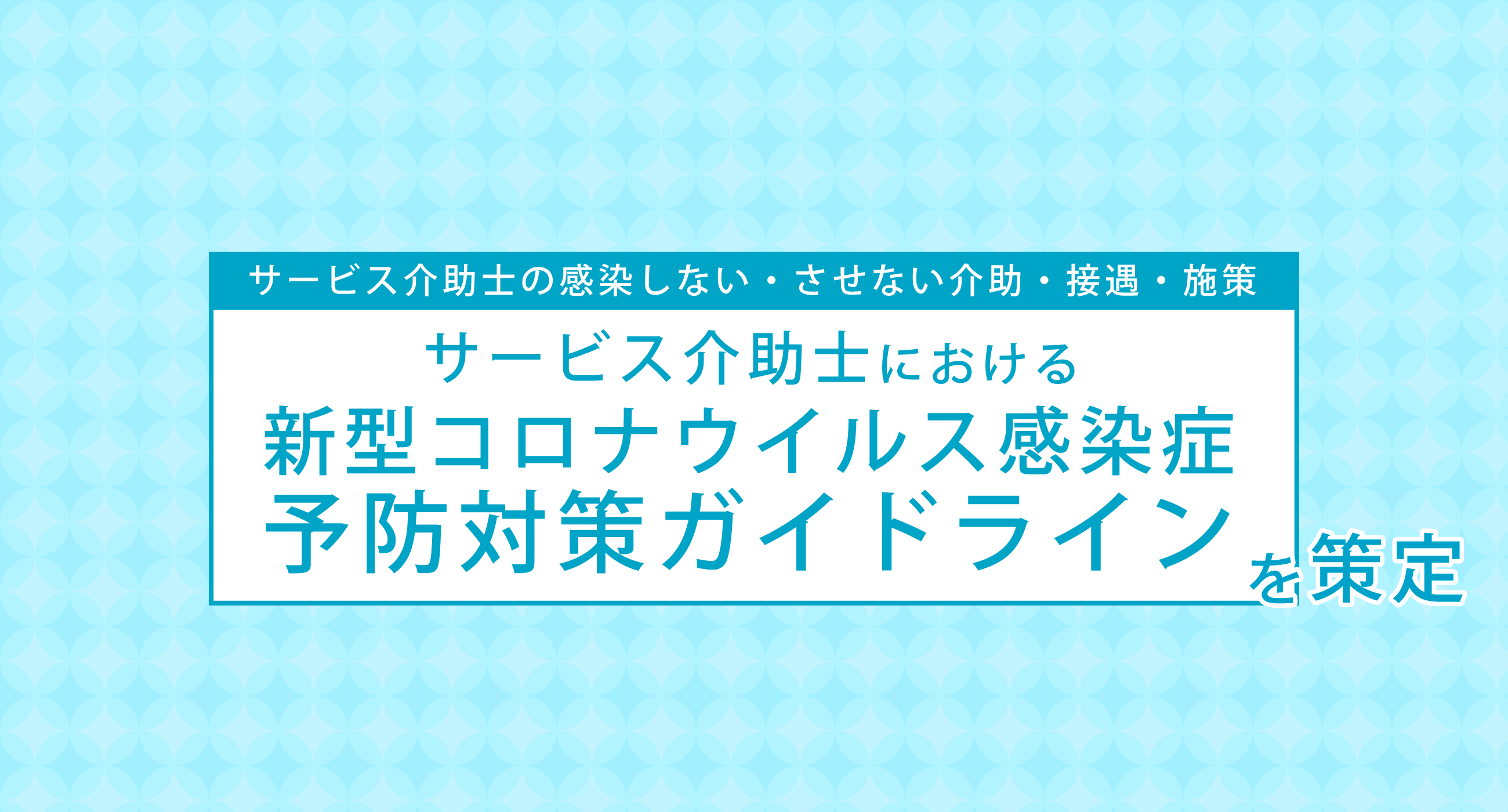 サービス介助士における新型コロナウイルス感染症予防対策ガイドラインを策定