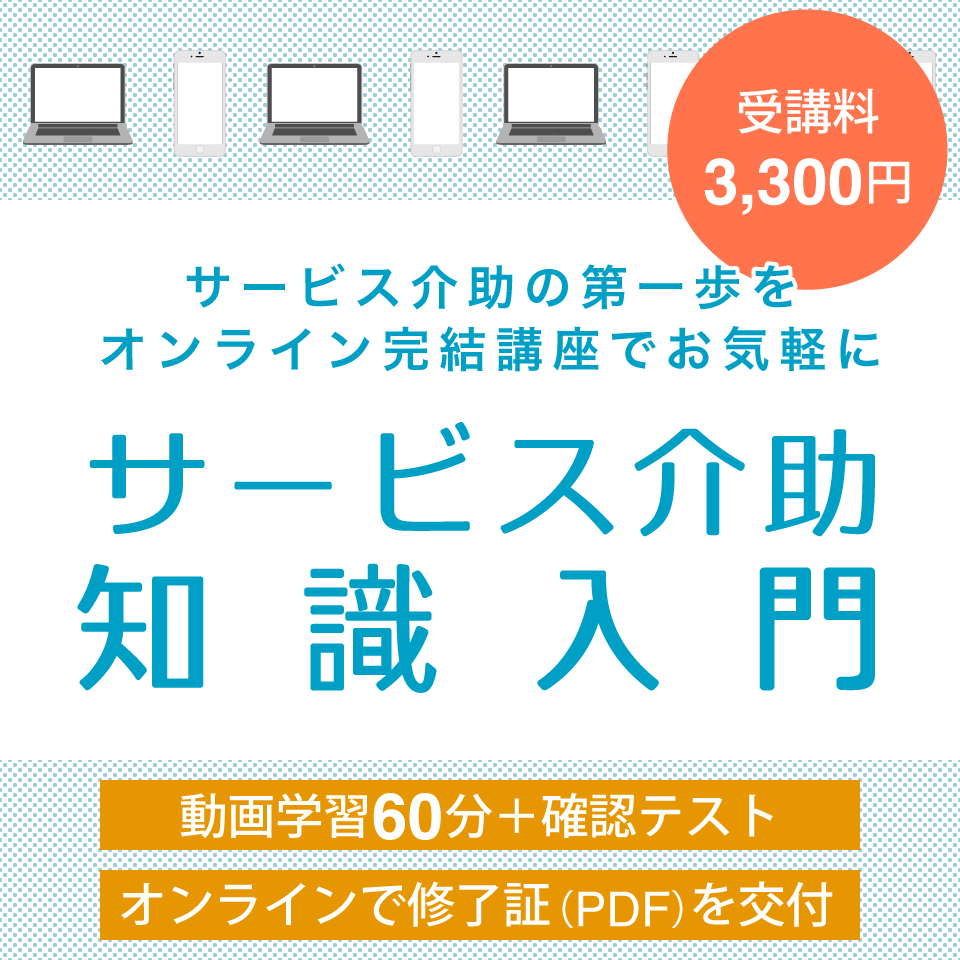 サービス介助の第1歩をオンライン完結講座でお気軽に サービス介助知識入門
