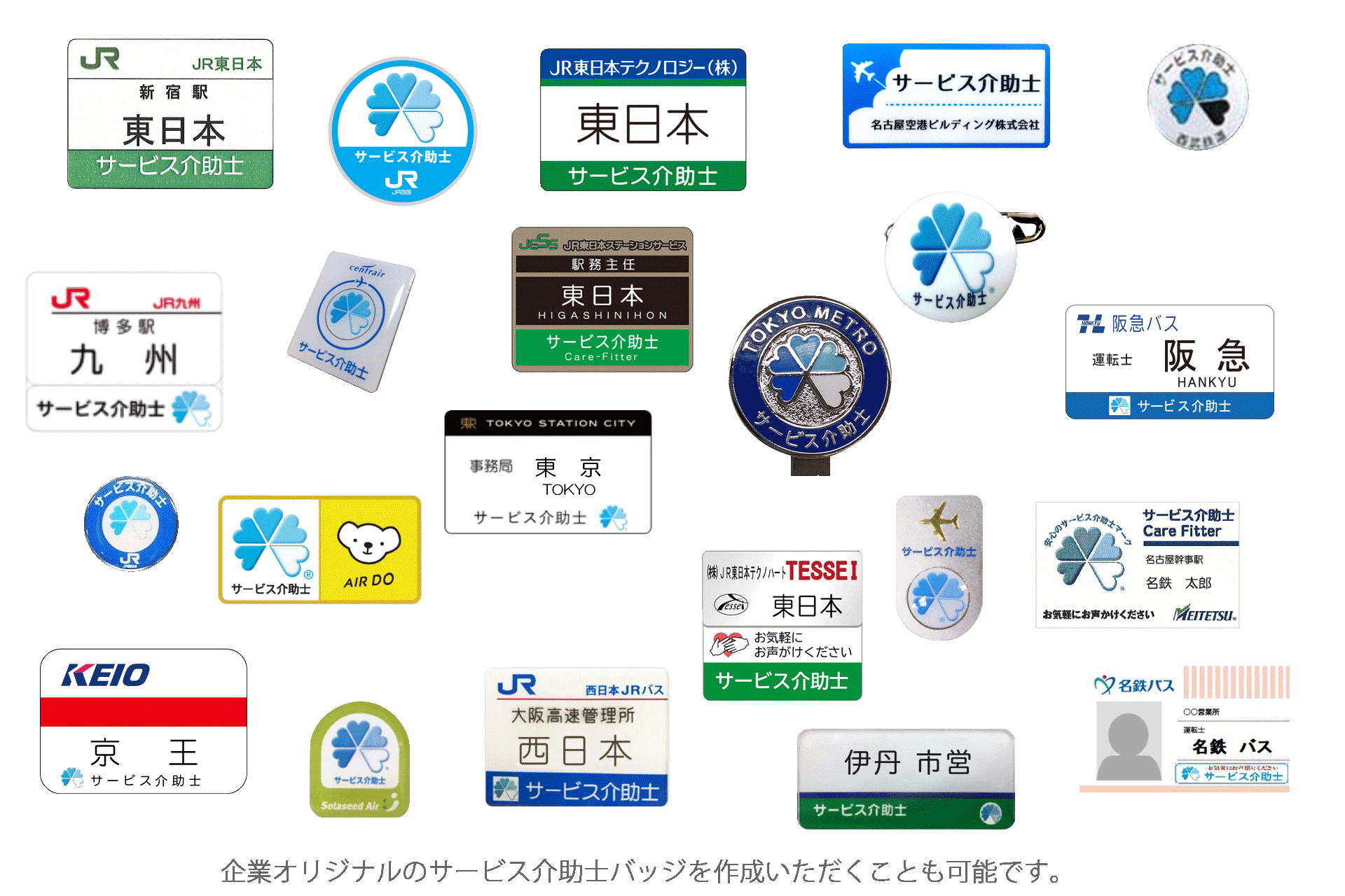 企業オリジナルのサービス介助士バッジを作成いただくことも可能です。