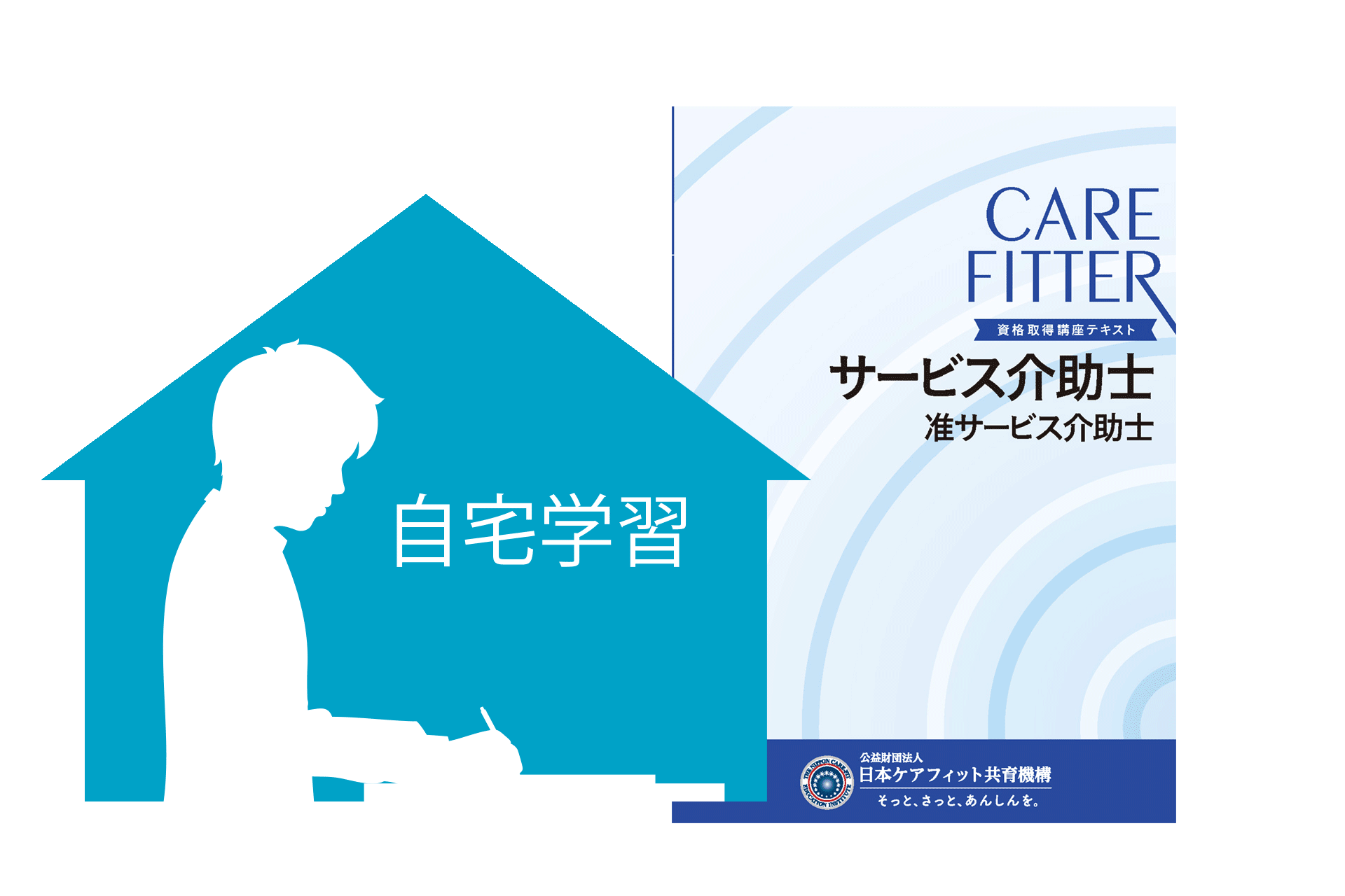 テキストを読みながら自分のペースで自宅学習