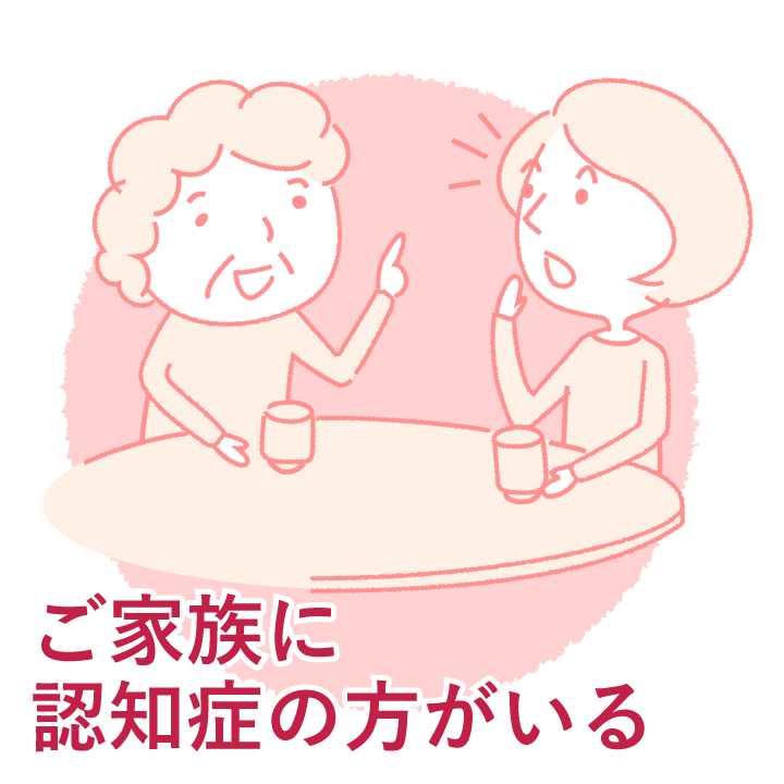 ご家族に認知症の方がいる
