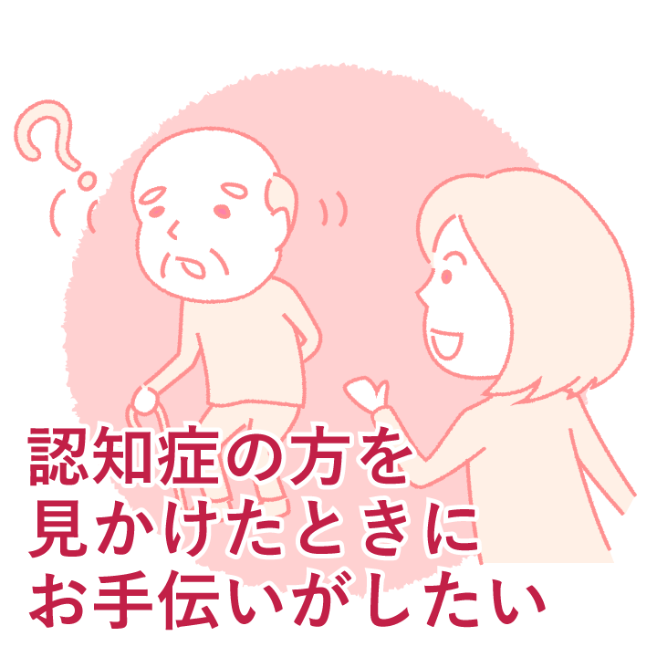 認知症の方を見かけたときにお手伝いがしたい