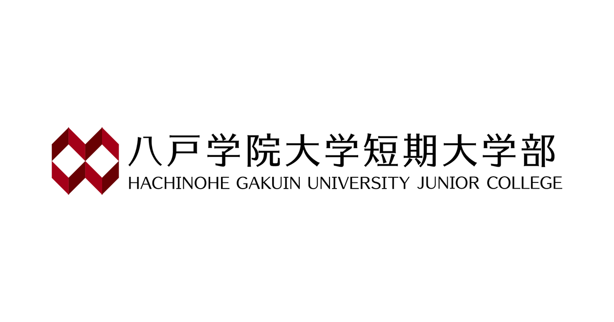 八戸学院大学短期大学部