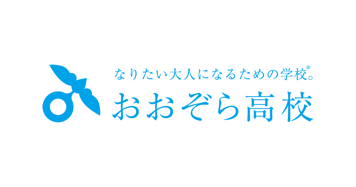 おおぞら高校