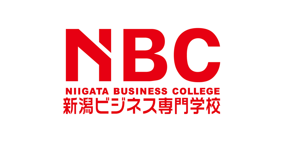 NBC 新潟ビジネス専門学校