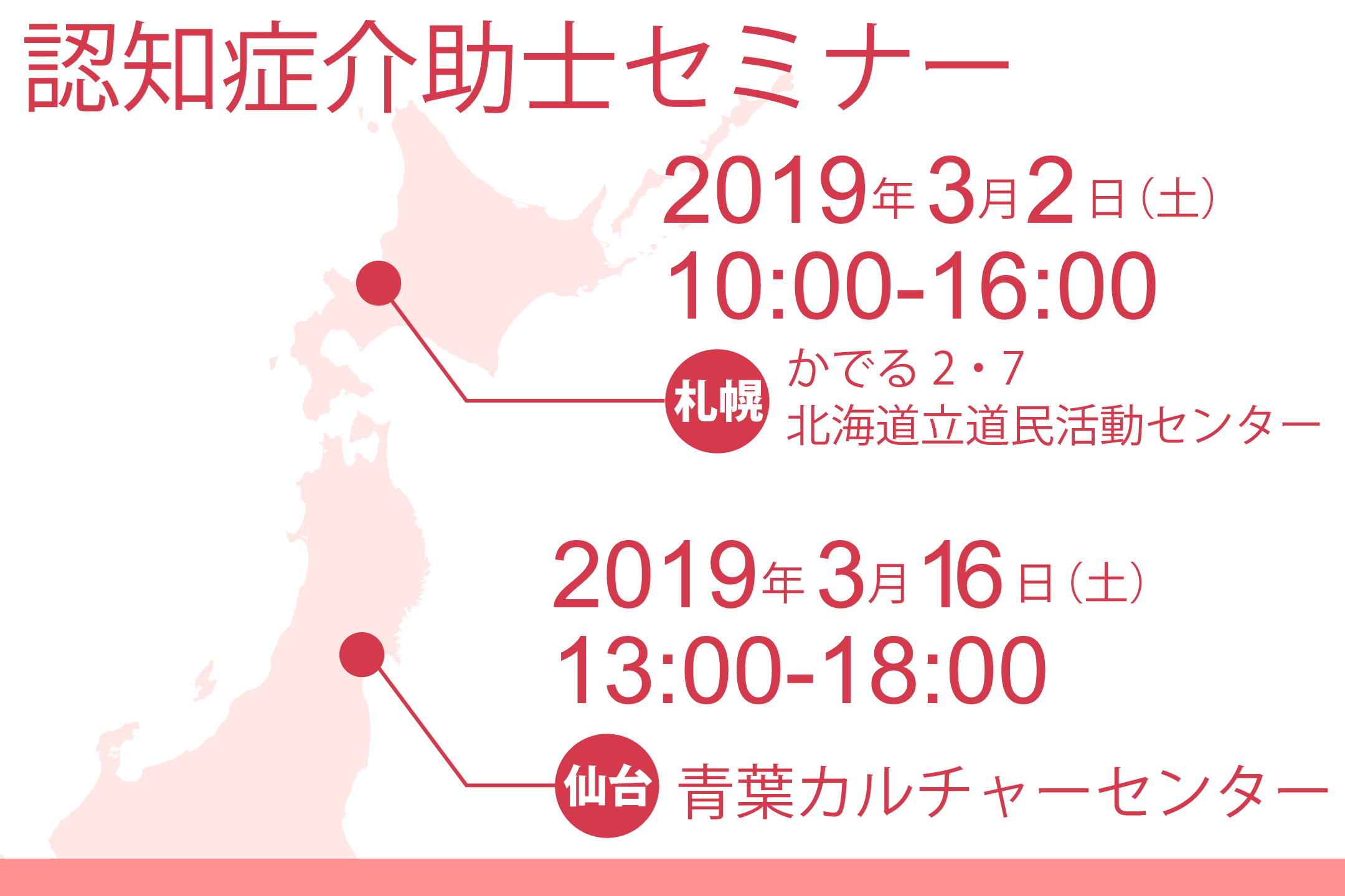 認知症介助士セミナーを札幌と仙台で開催