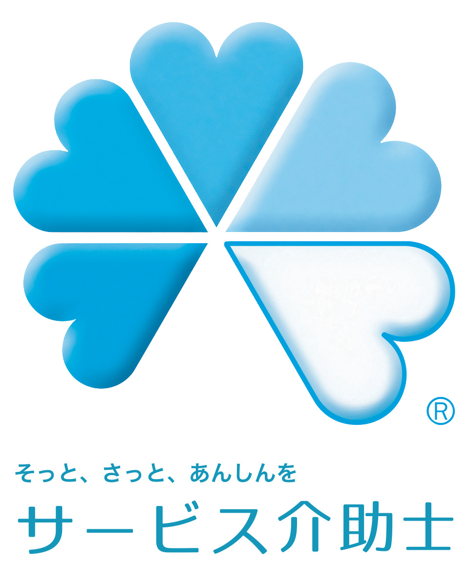 サービス介助士