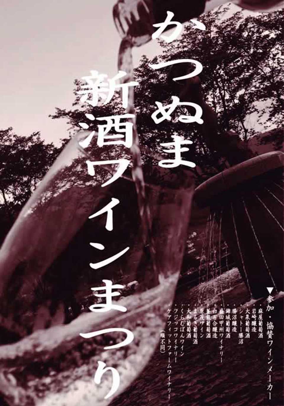 第33回 かつぬま新酒ワインまつり