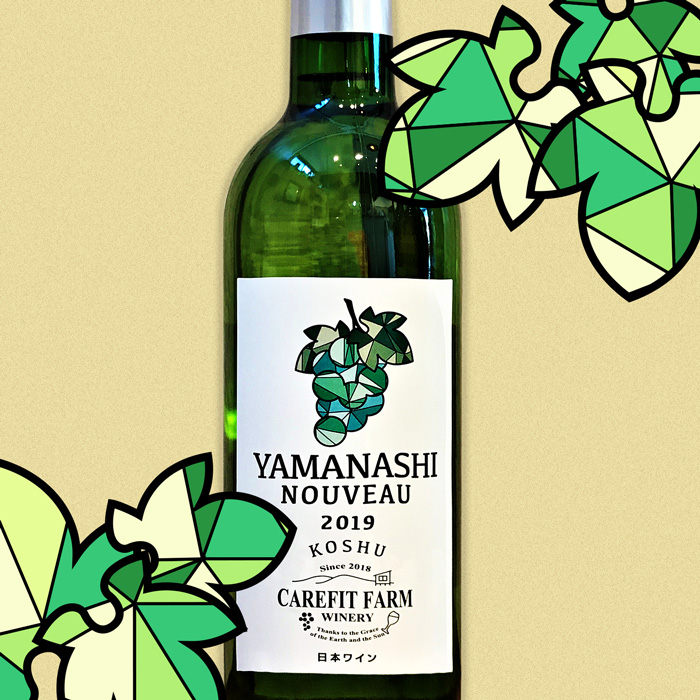 YAMANASHI ヌーボー2019 甲州｜公益財団法人 日本ケアフィット共育機構