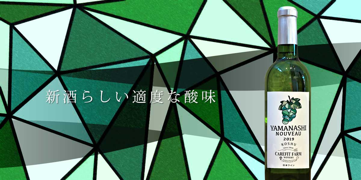 YAMANASHI ヌーボー2019 甲州｜公益財団法人 日本ケアフィット共育機構