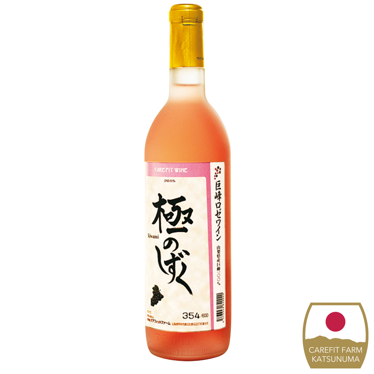 巨峰ロゼワイン「極みのしずく」2015