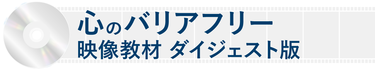 心のバリアフリー 映像教材 ダイジェスト版