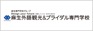 麻生外語観光&ブライダル専門学校