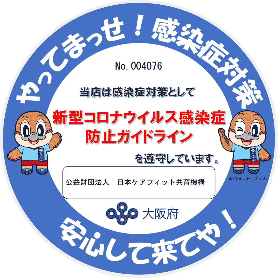 大阪府 新型コロナウィルス感染症防止ガイドライン