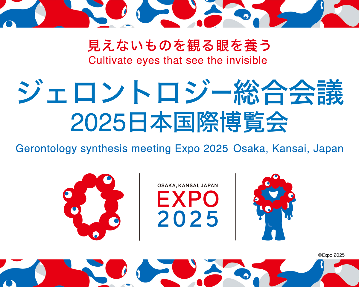 ジェロントロジー総合会議 2025年日本国際博覧会