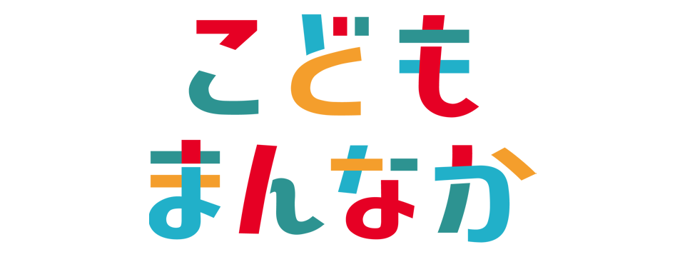 こどもまんなか応援サポーター