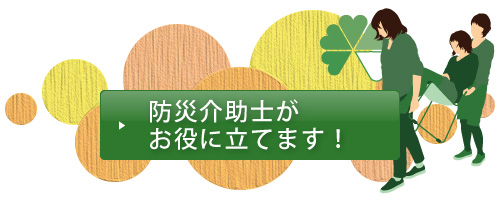 防災介助士がお役に立てます!