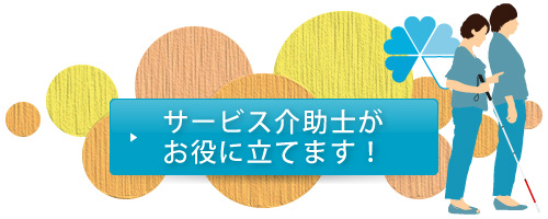 サービス介助士がお役に立てます!