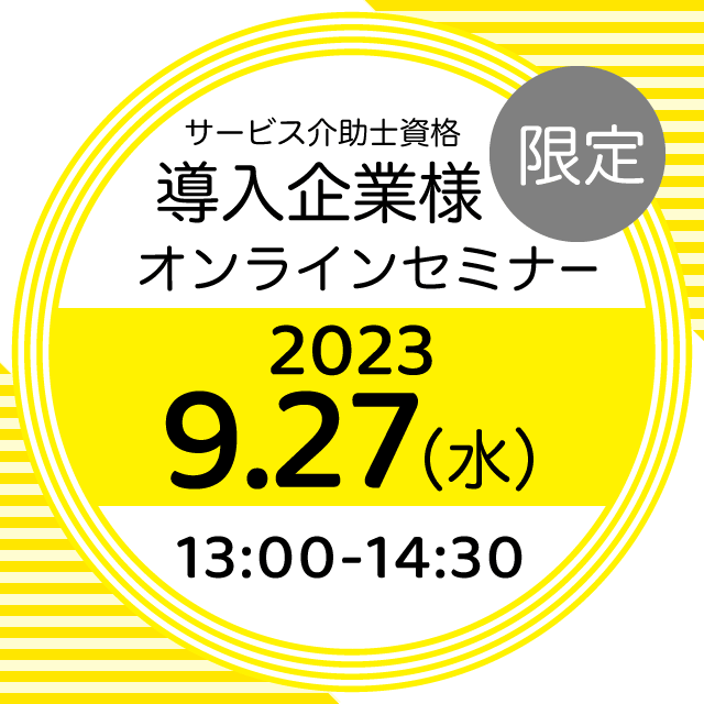 サービス介助士導入企業様限定オンラインセミナー