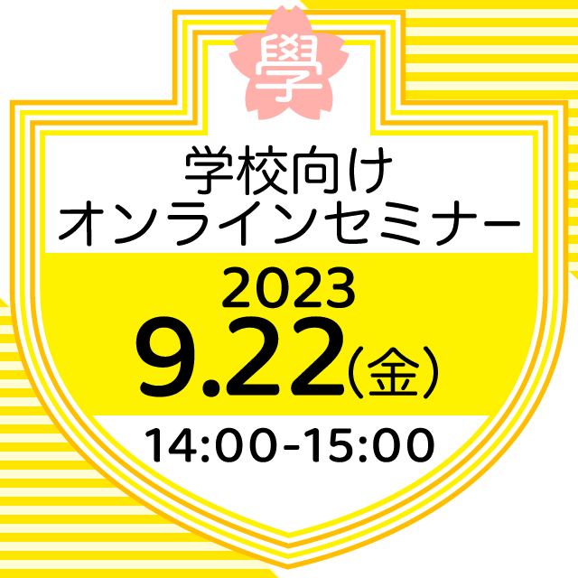 学校向けオンラインセミナー