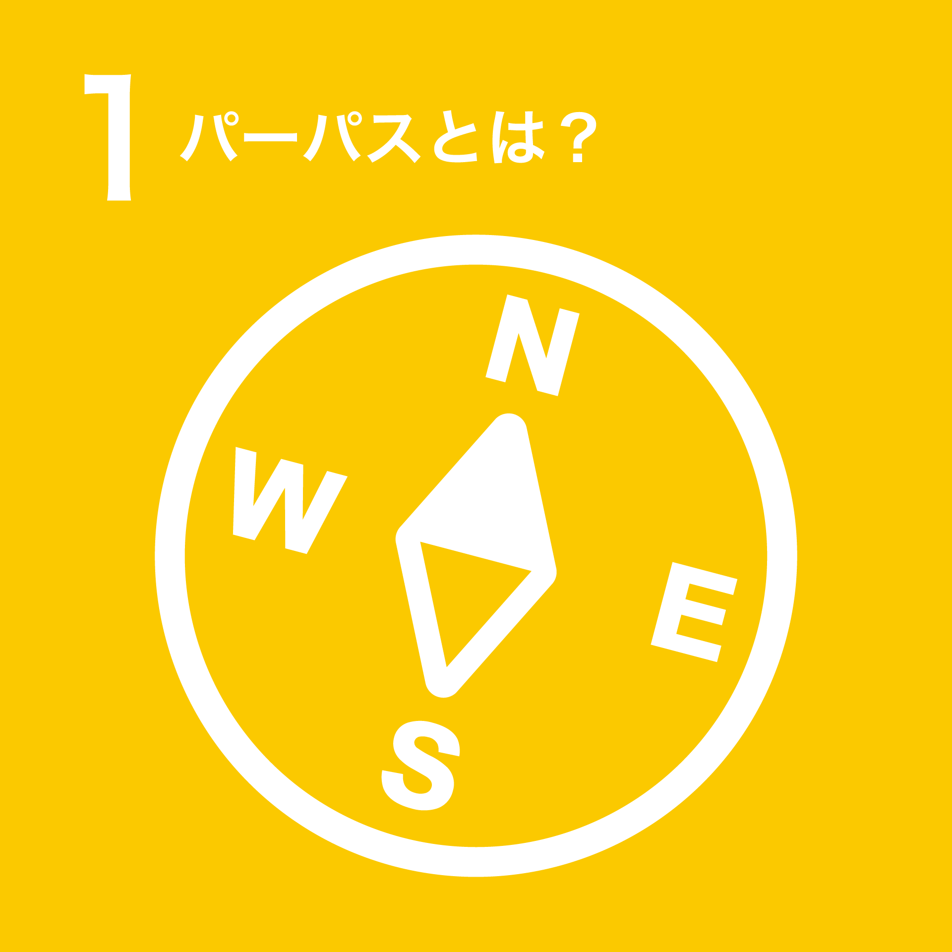 1 パーパスとは