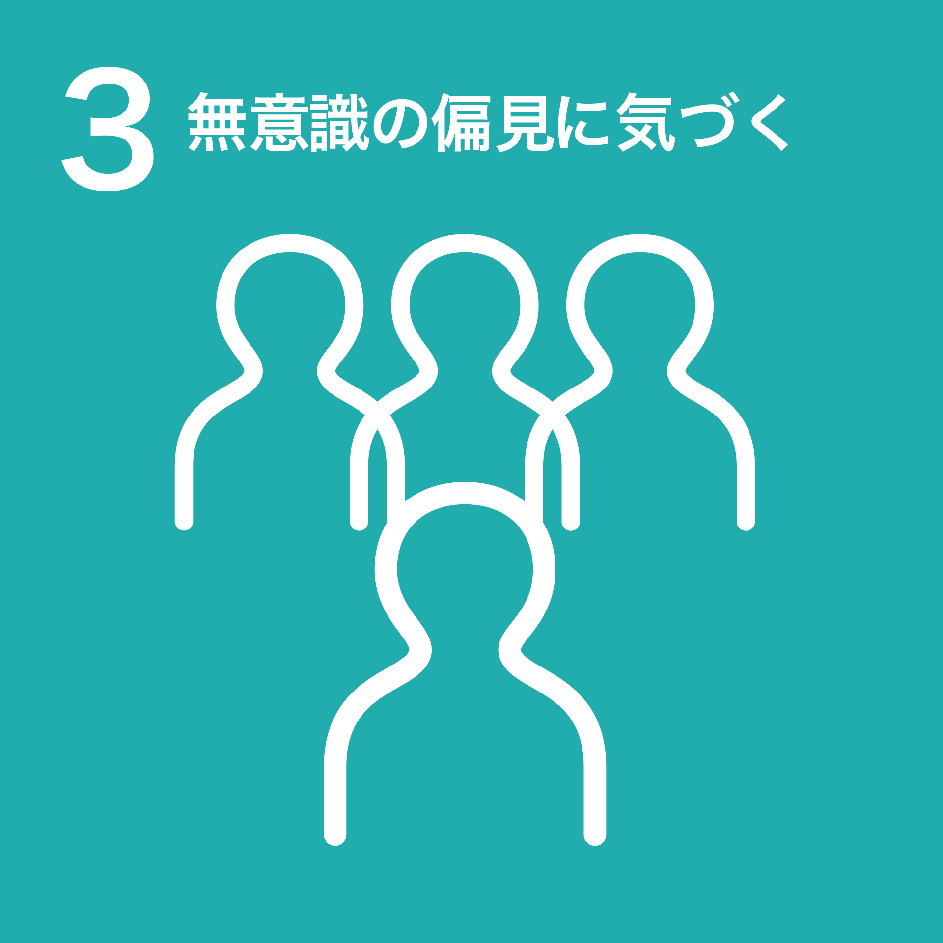 3 無意識の偏見に気づく