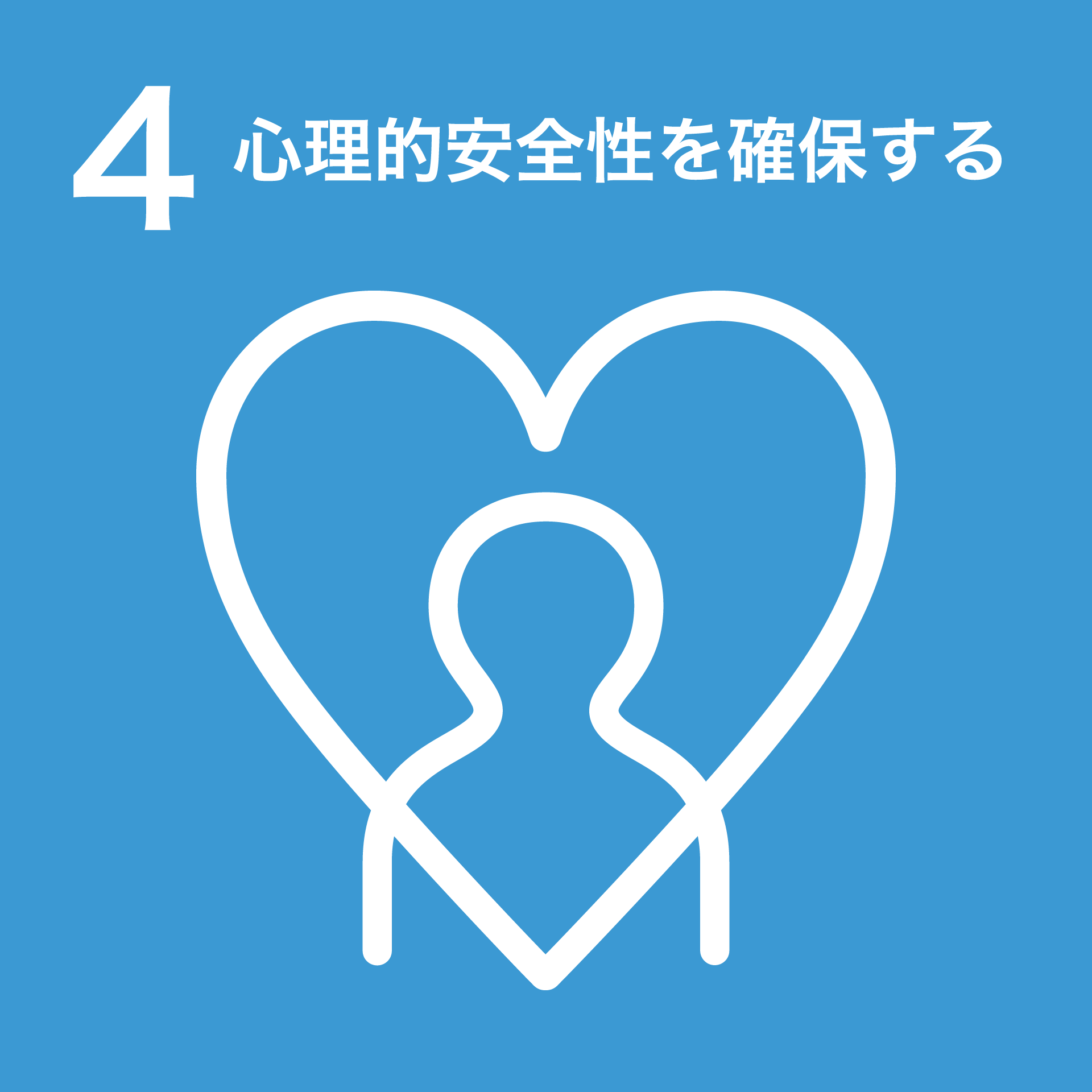 4 心理的安全性(Psychological safety)を確保する