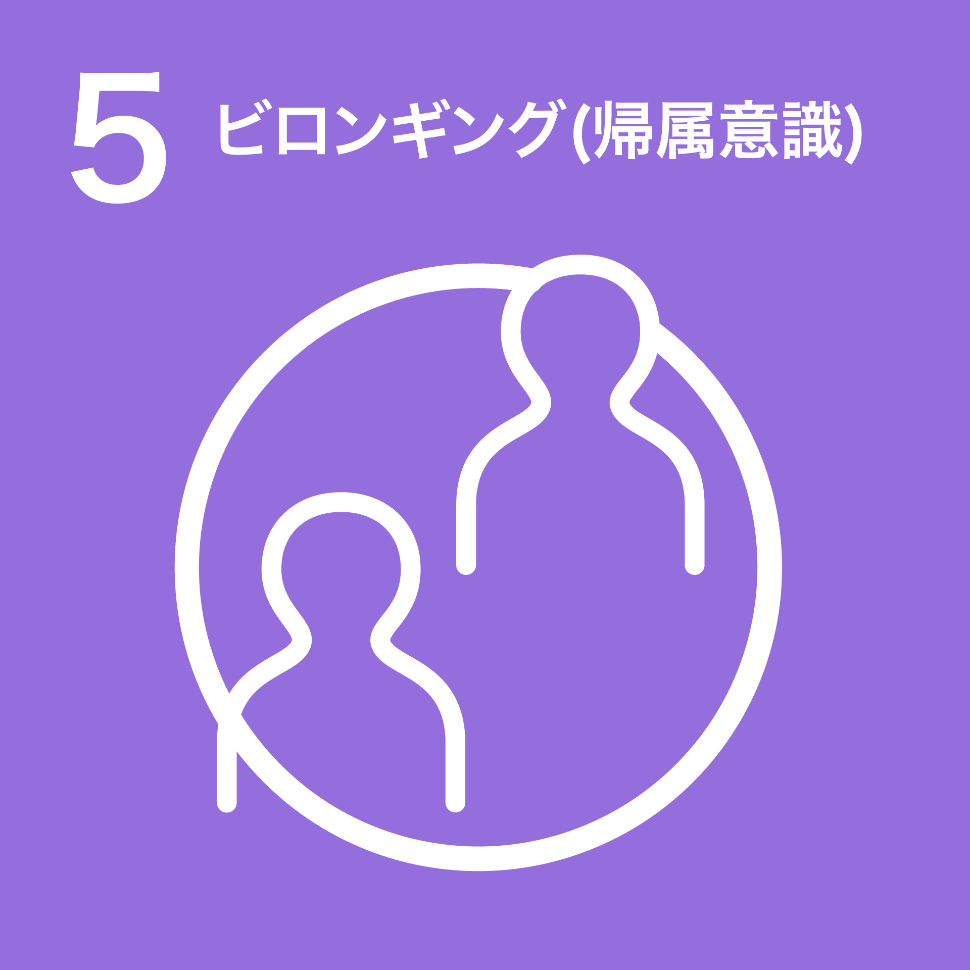 5 ビロンギング(帰属意識)