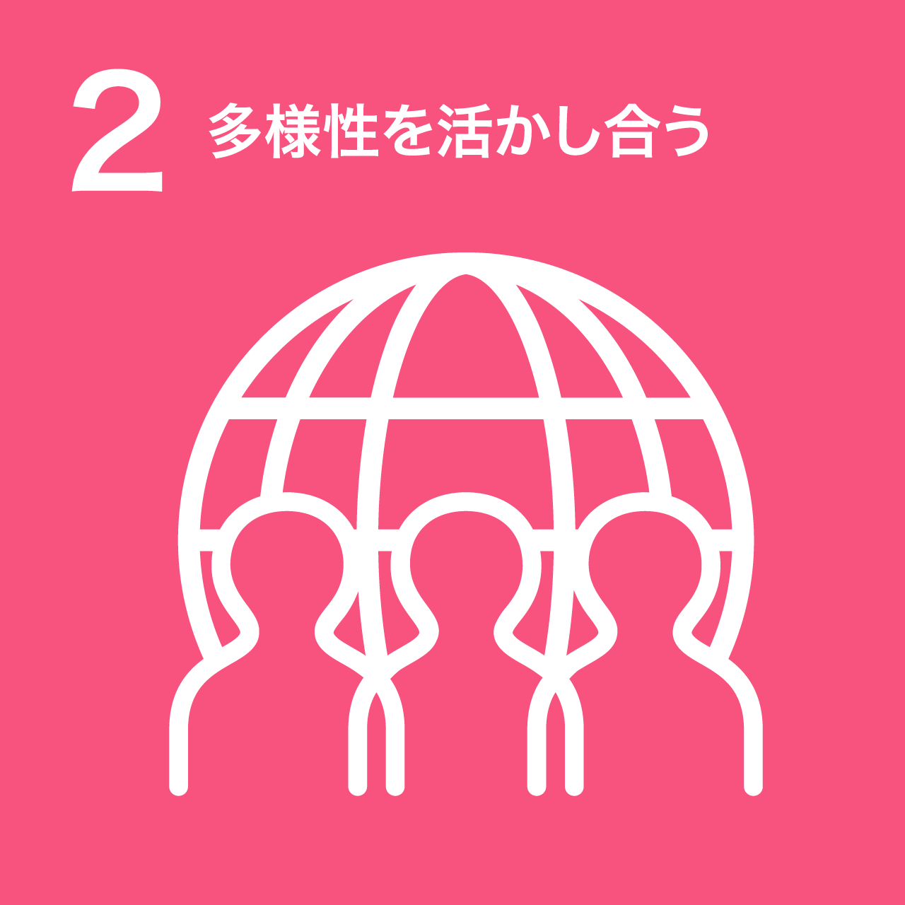 2 多様性を活かし合う