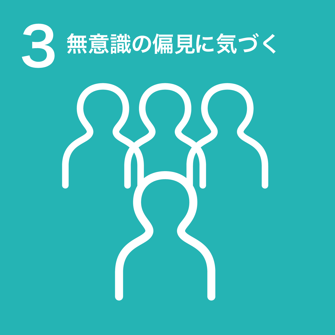3 無意識の偏見をなくす