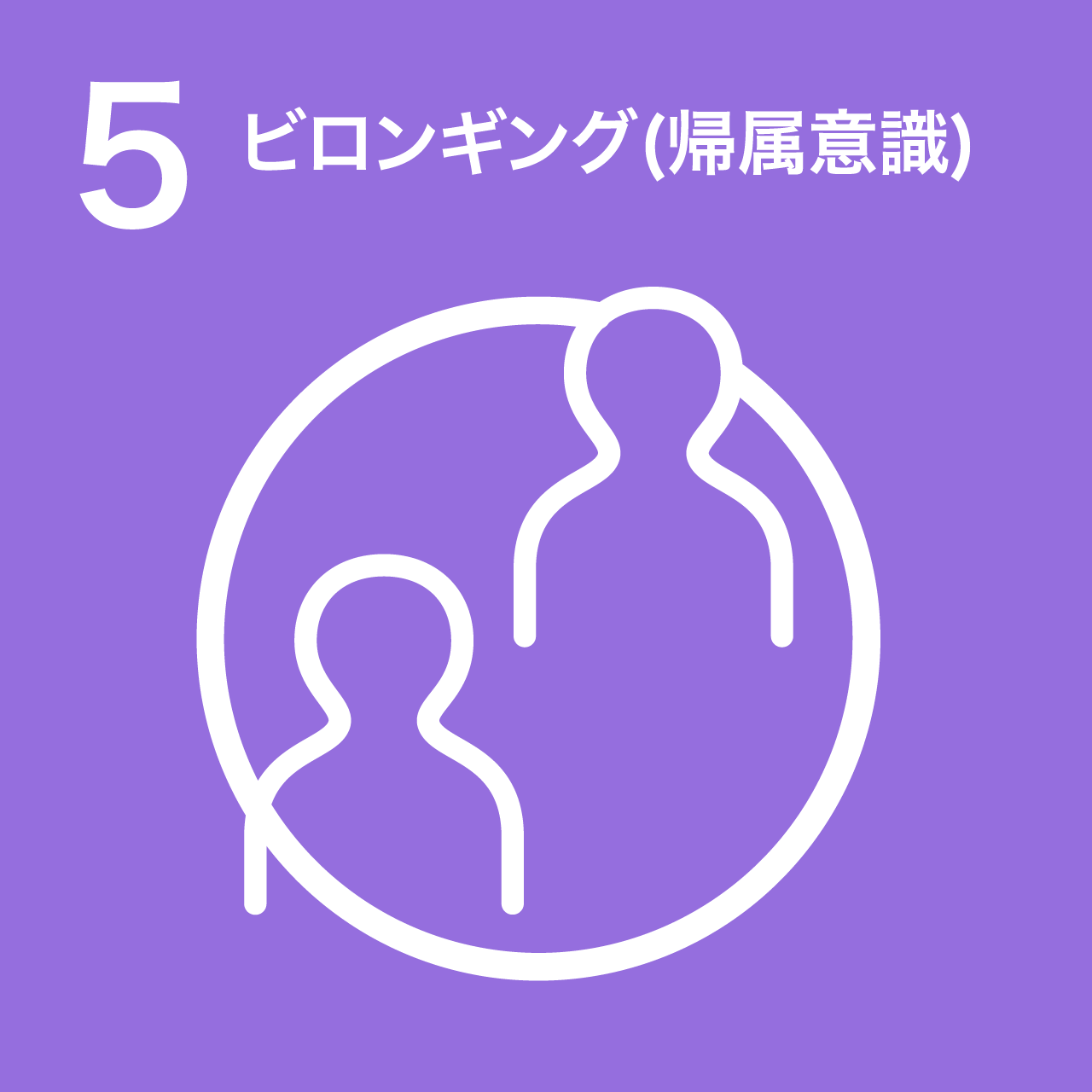 5 ビロンギング（帰属意識）