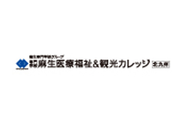 専門学校 麻生医療福祉&観光カレッジ