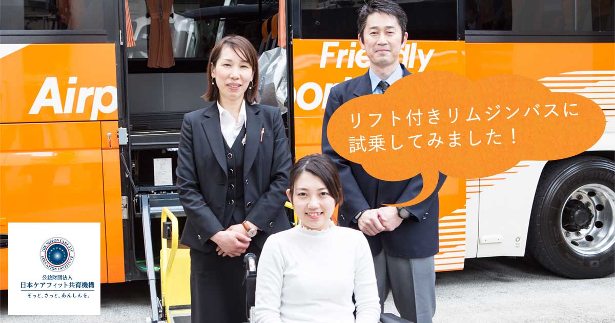 東京空港交通 リフト付きリムジンバス試乗レポート | リベル