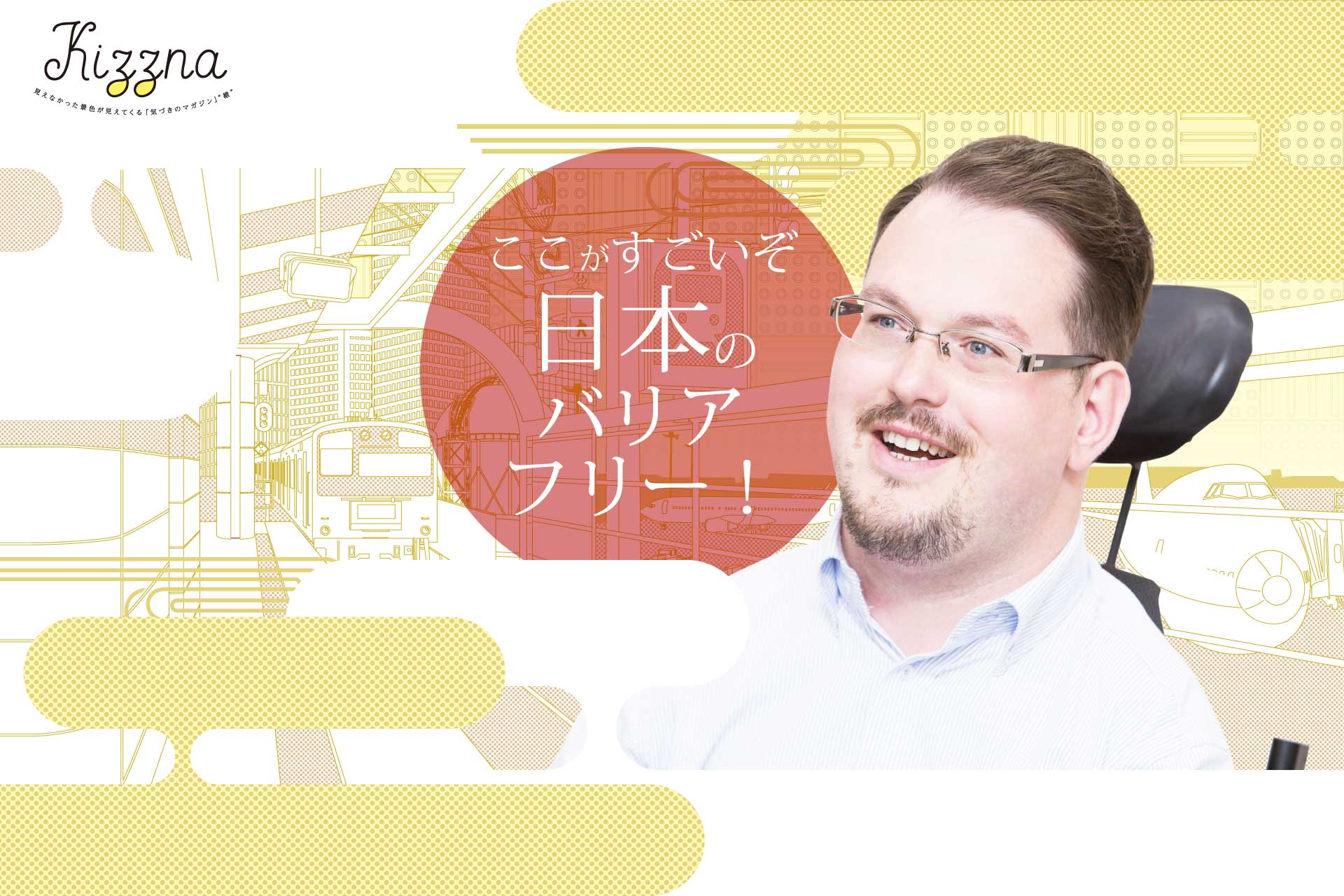 アクセシブルジャパン グリズデイルさんインタビュー ここが 困るよ すごいぞ 日本のバリアフリー リベル ケアフィット 公益財団法人 日本ケアフィット共育機構