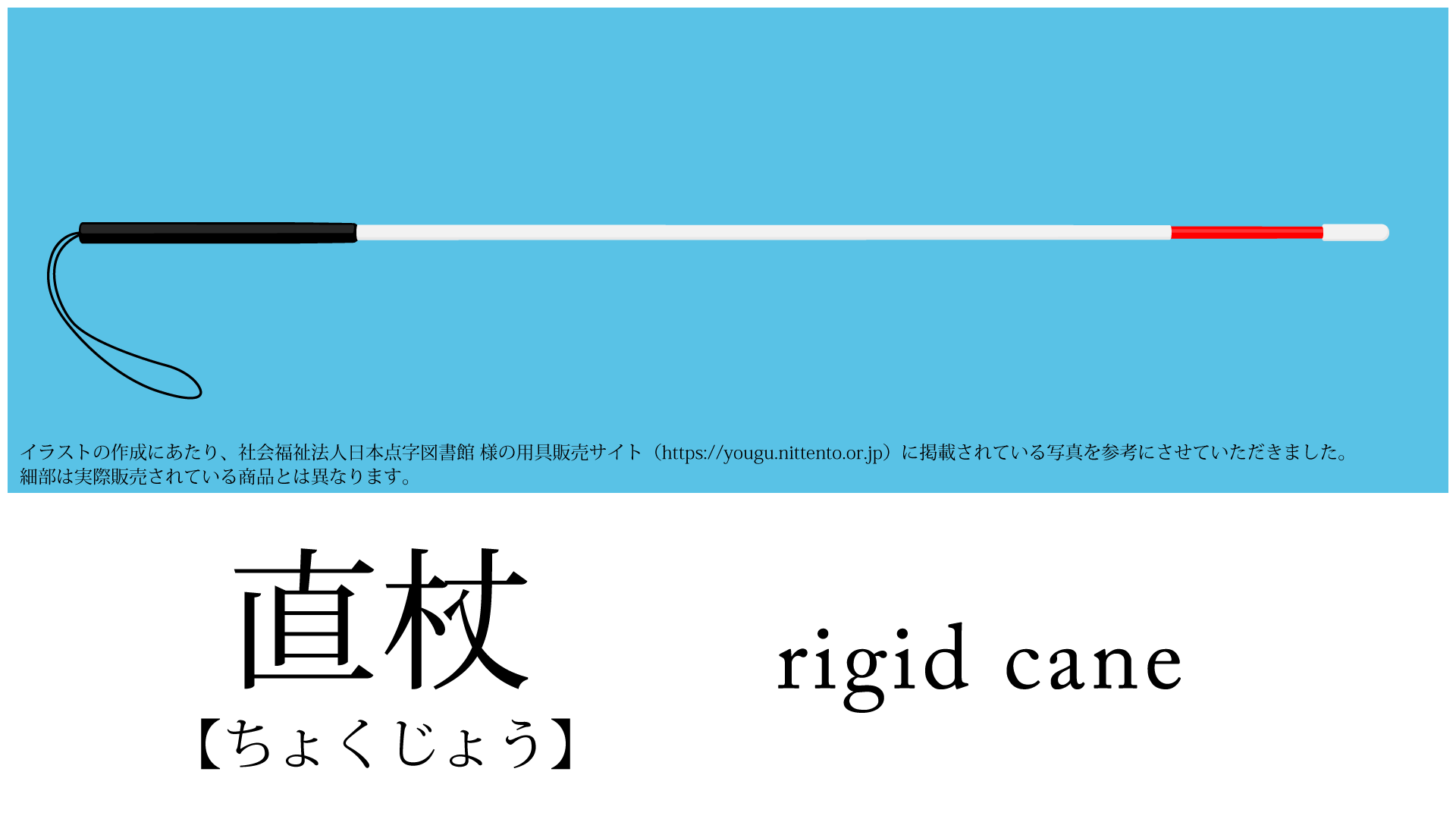 直杖